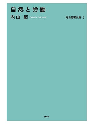 cover image of 自然と労働
